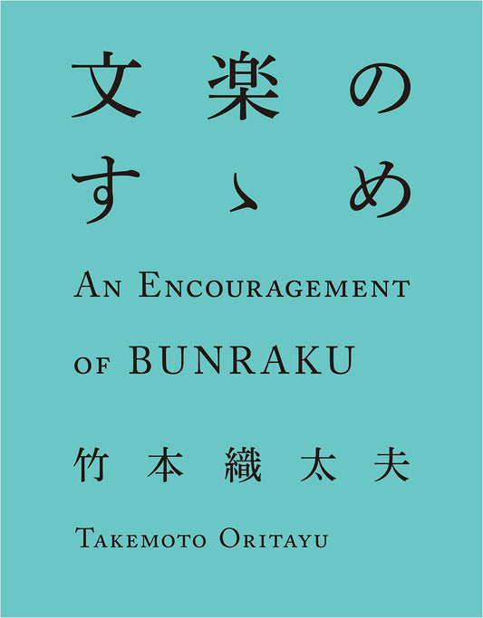 An Invitation to Bunraku