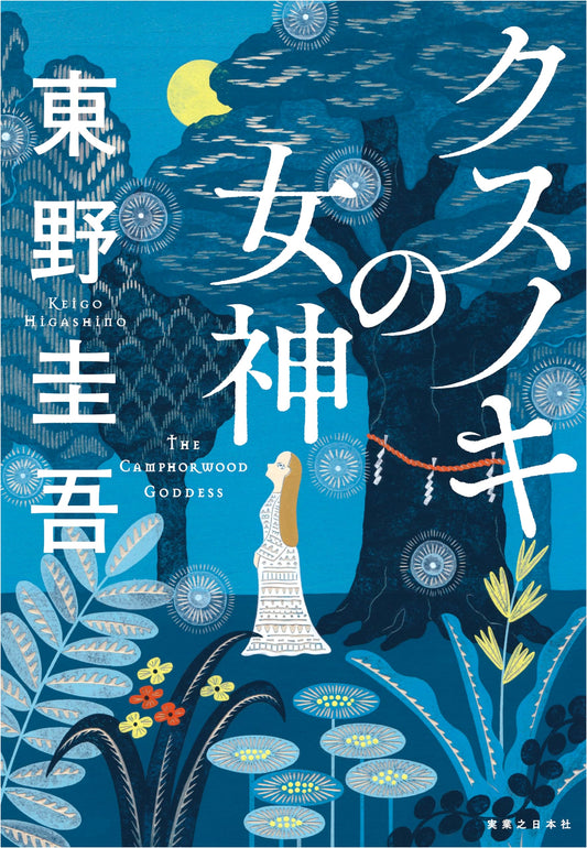 The Goddess of the Camphor Tree by Keigo Higashino