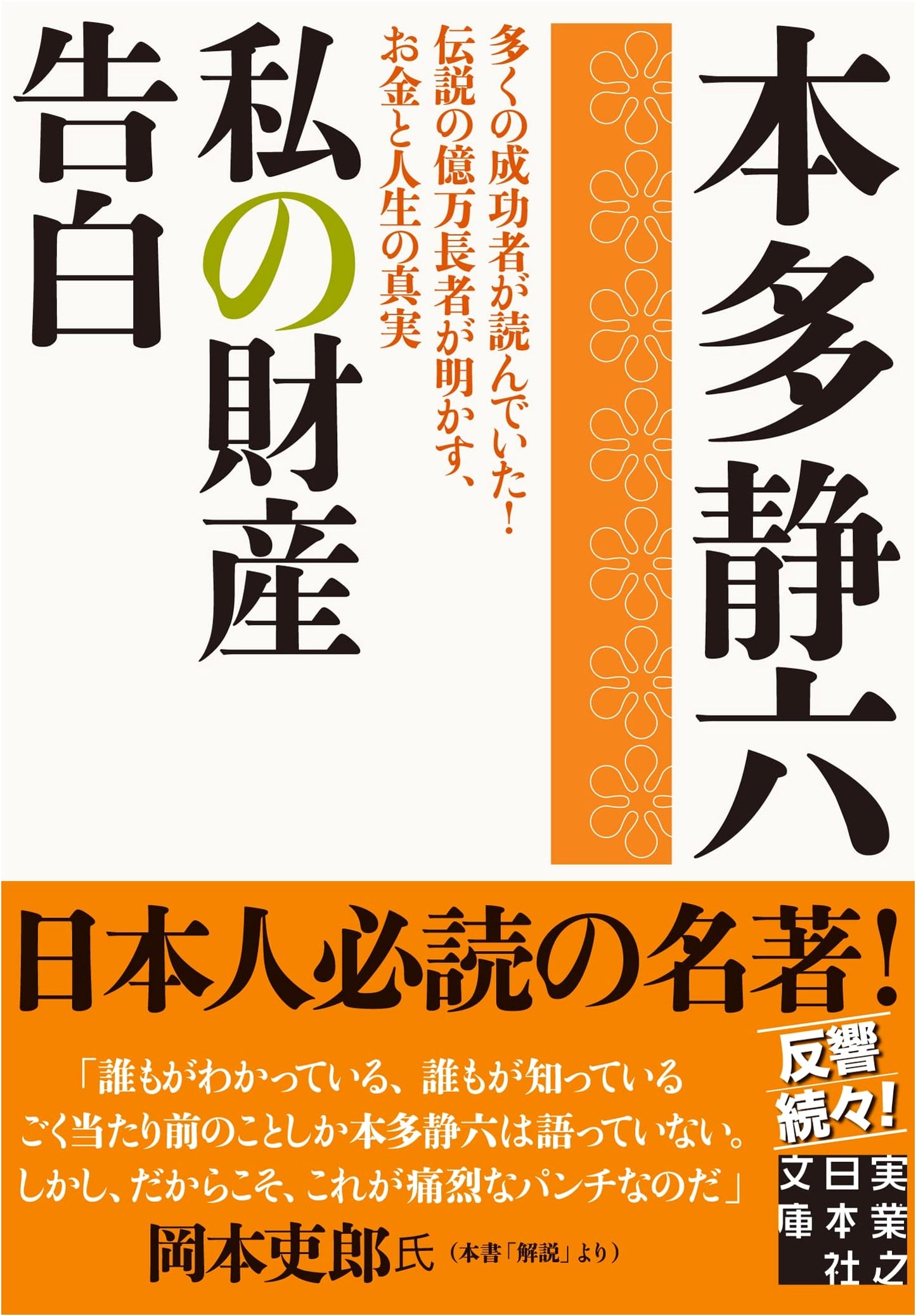 My Wealth Confession by Seiroku Honda