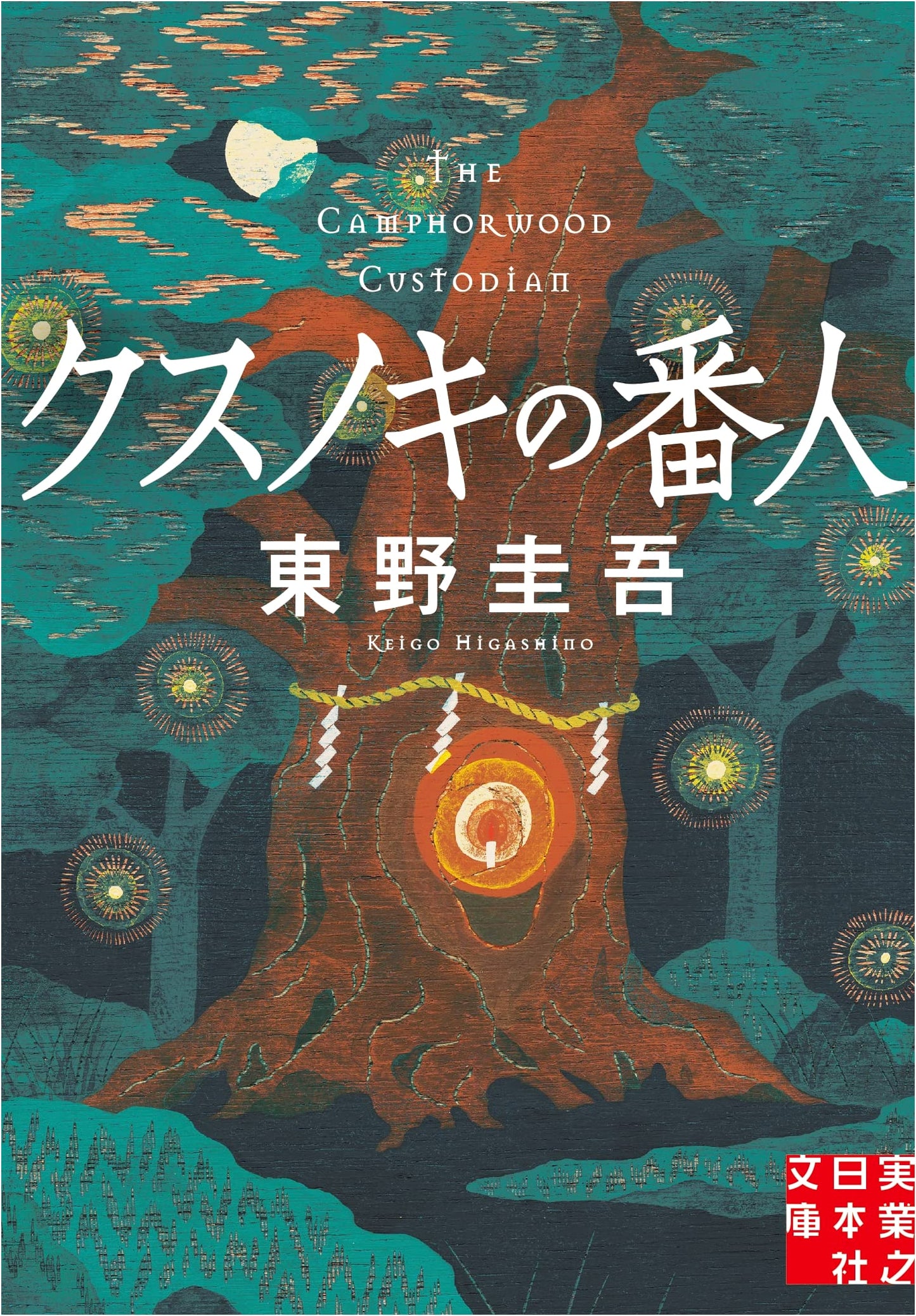 The Guardian of the Camphor Tree by Keigo Higashino