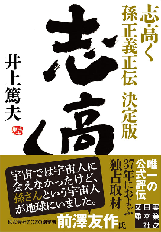 Aim High: The Definitive Biography of Masayoshi Son by Atsuo Inoue