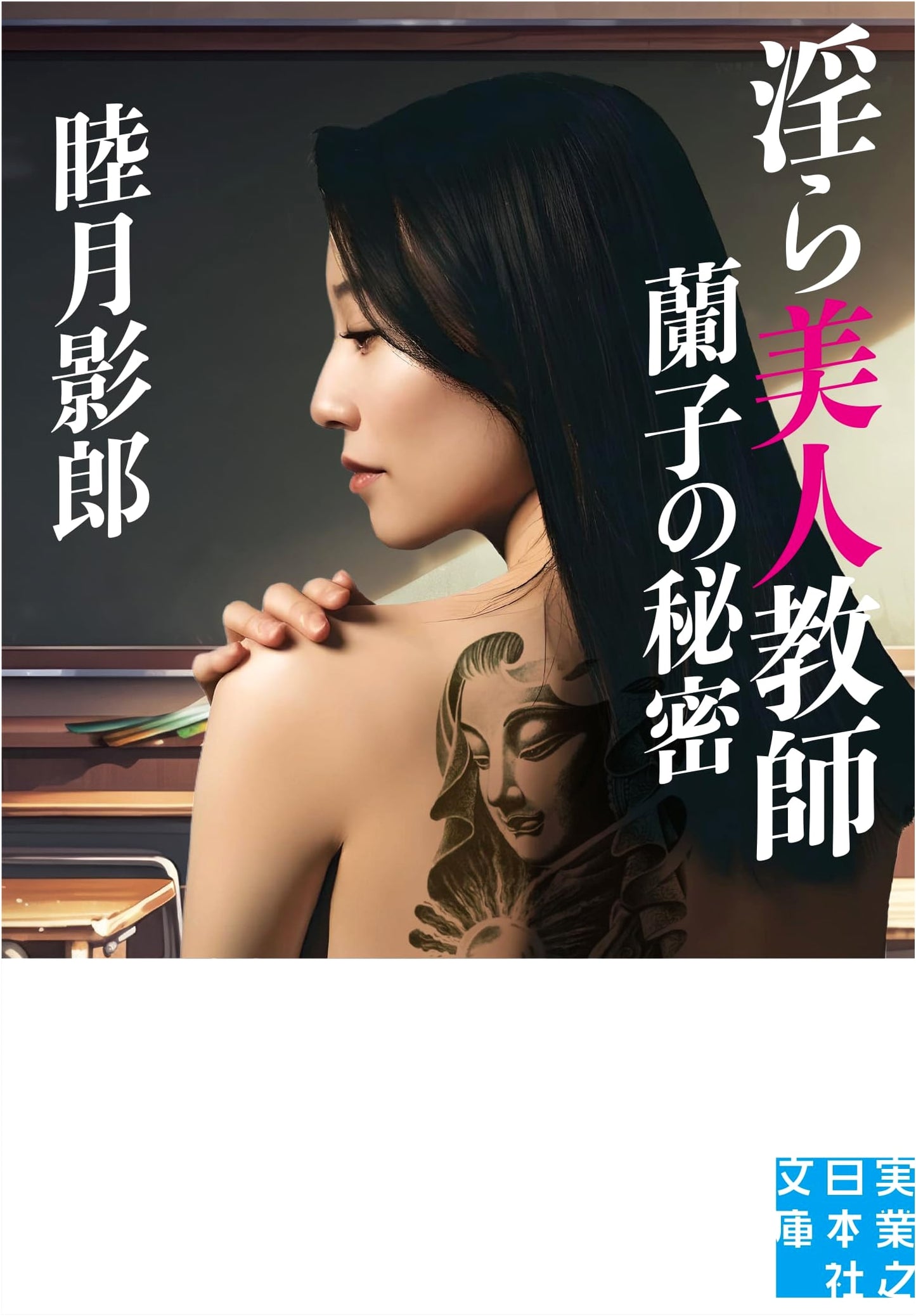 Lewdly Beautiful Teacher: Ranko's Secret by Mutsuzuki Kagero