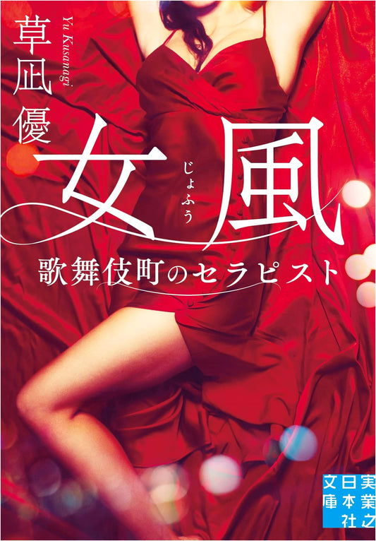 Cabaret Girl: A Kabukicho Therapist by Yu Kusanagi