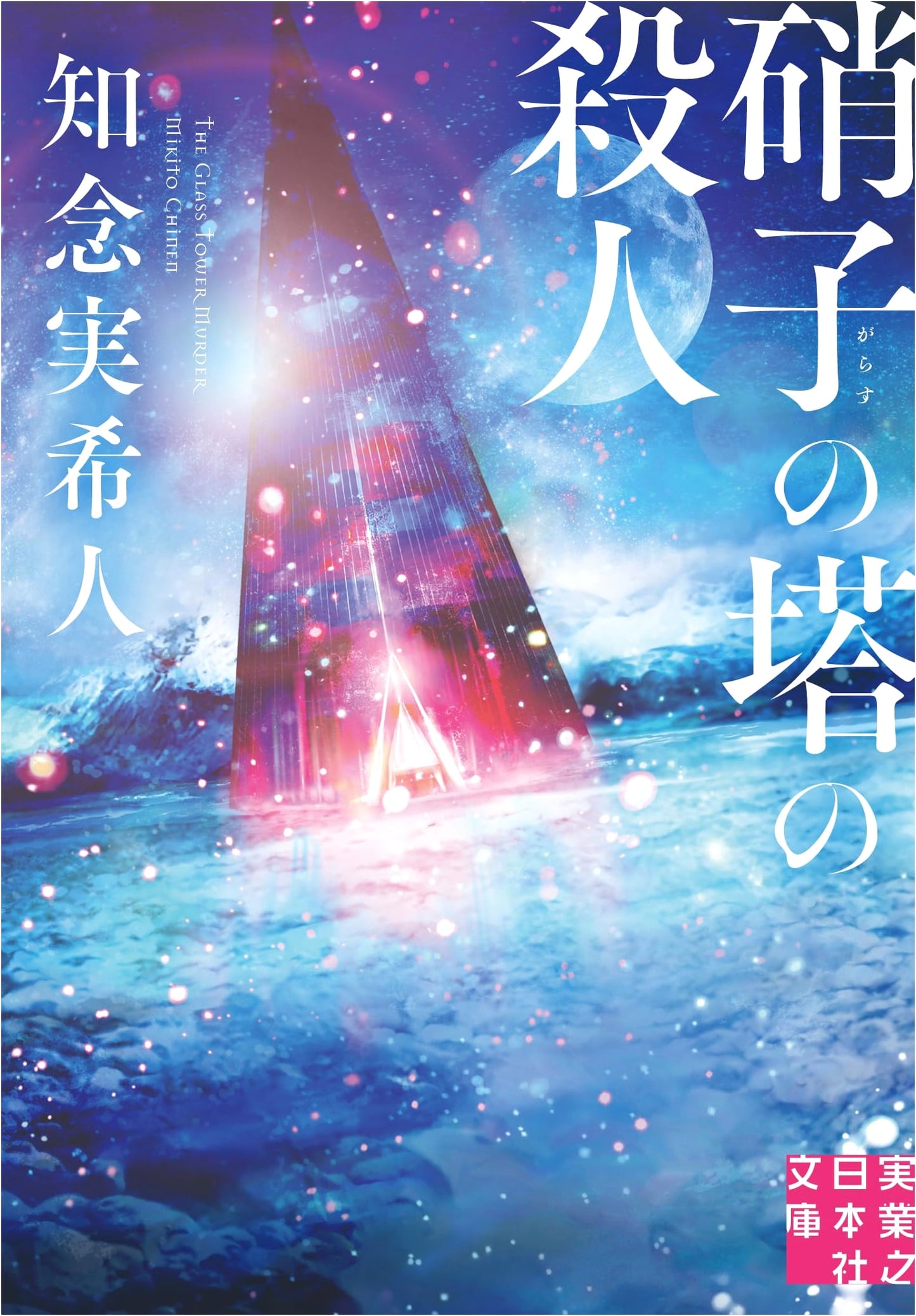 The Glass Tower Murder by Mikito Chinen