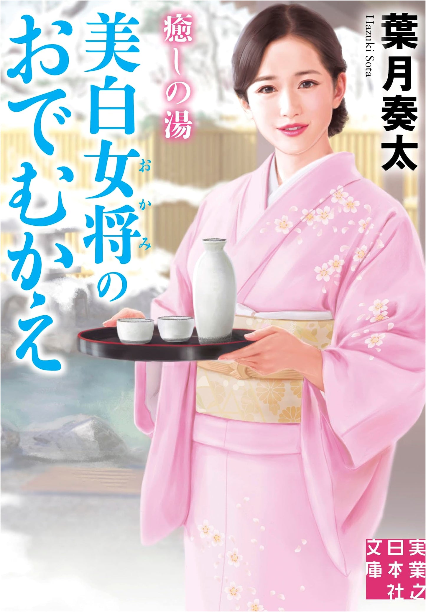 Healing Hot Springs: Welcoming by a Fair-Skinned Female Innkeeper by Kanata Hazuki