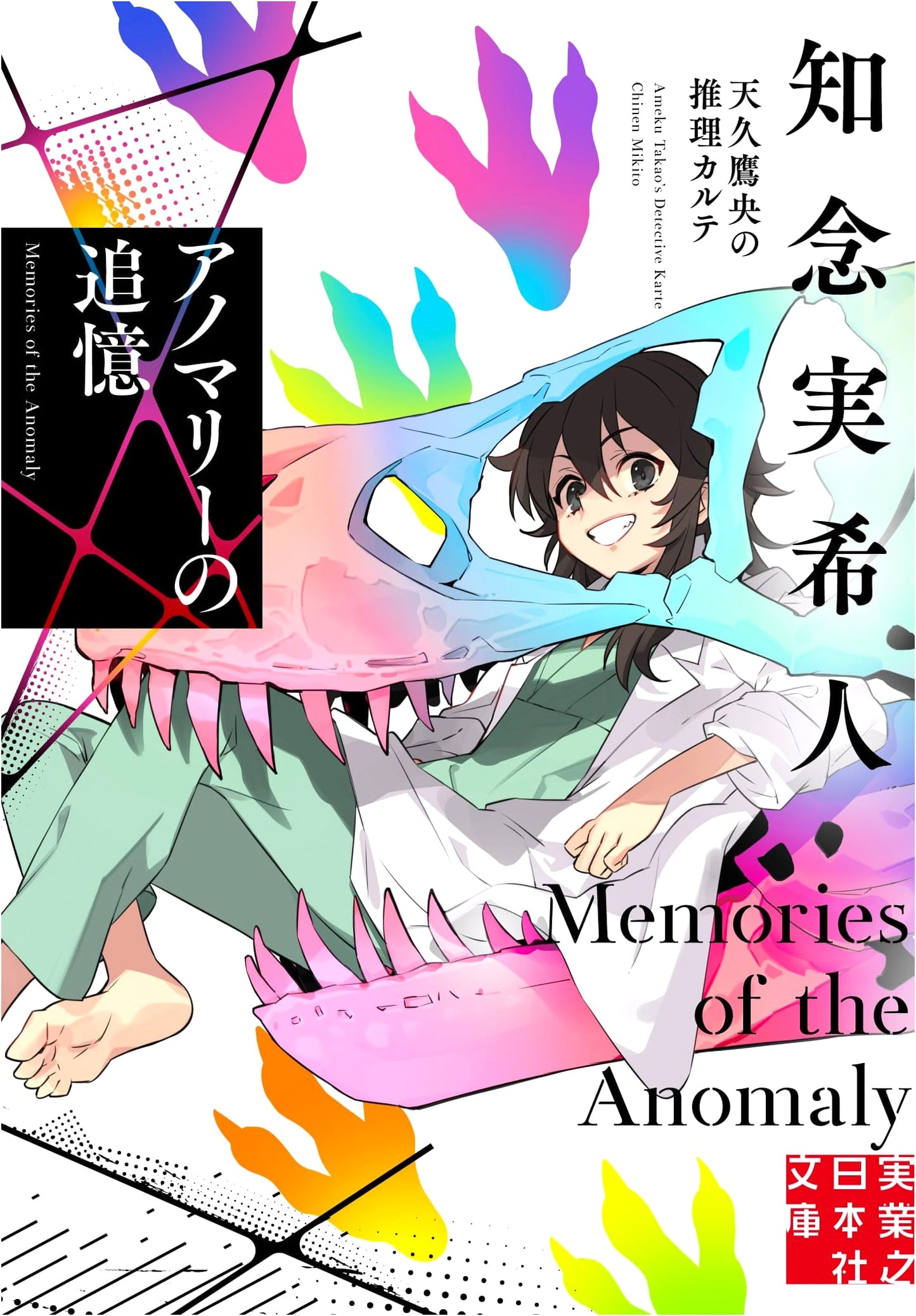 Recollections of an Anomaly: Dr. Ako Takao's Deduction Record by Mikito Chinen
