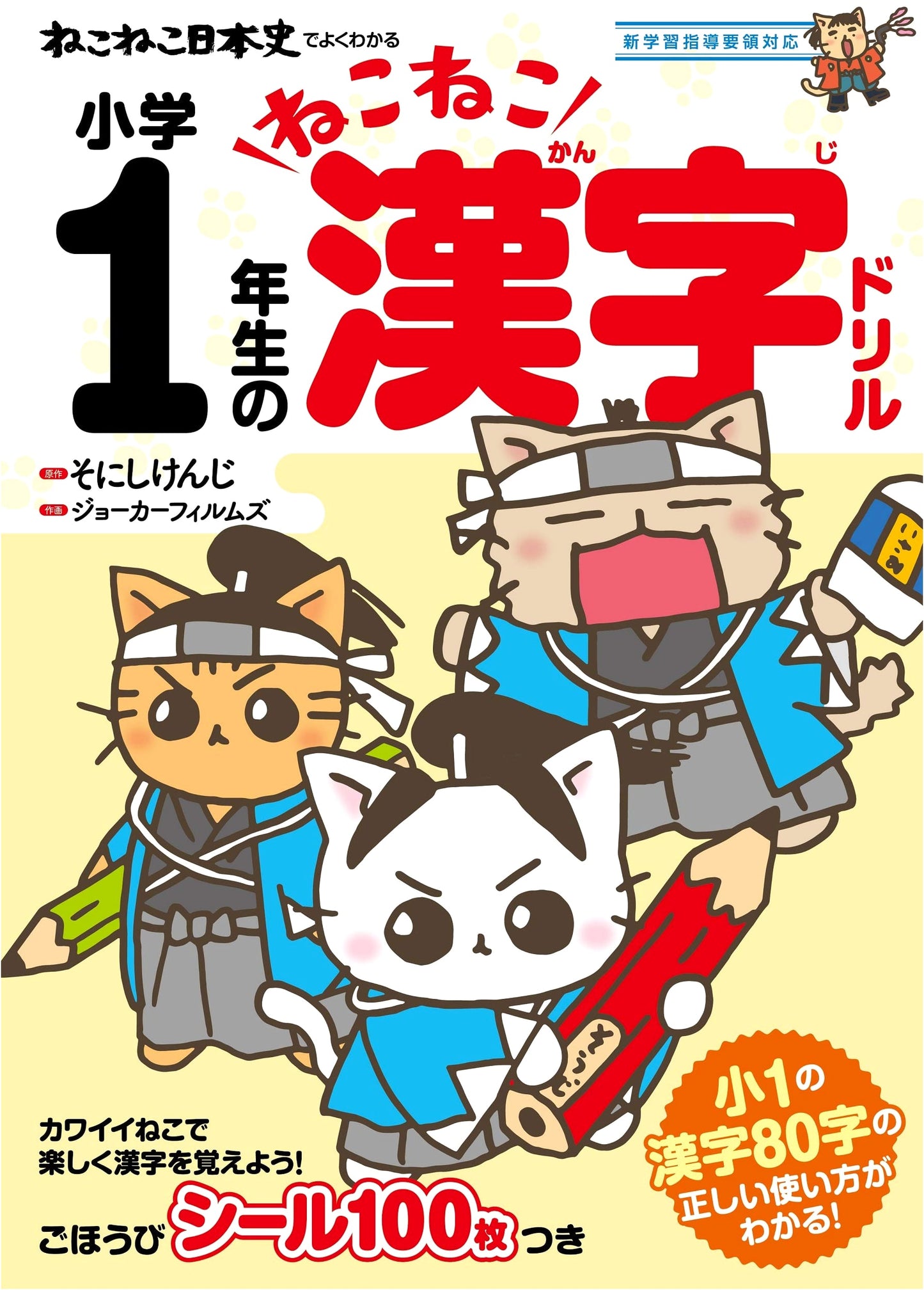 Neko Neko Japanese History: First Grade Kanji Workbook for Kids