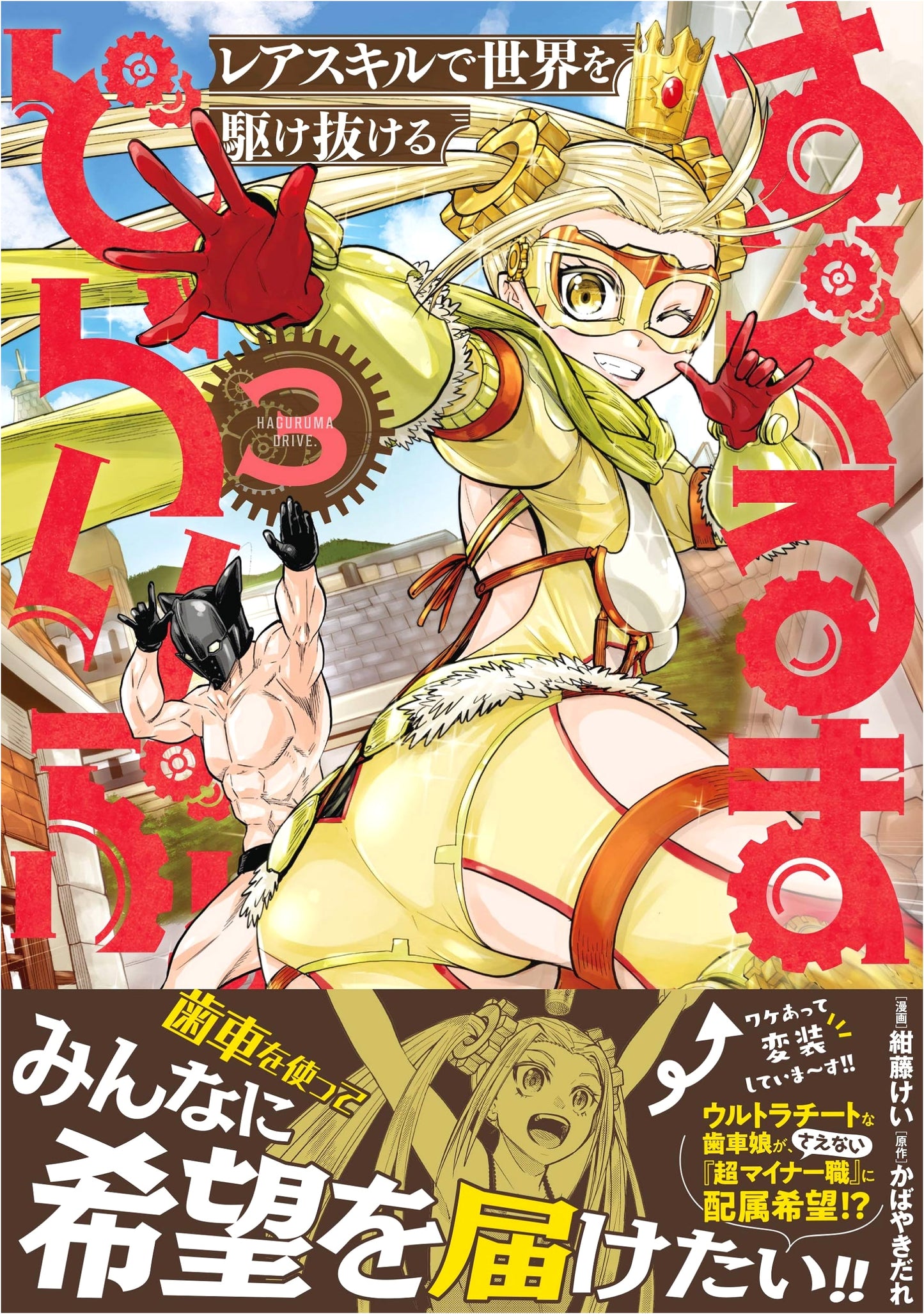 Haguruma Drive. (3) Dashing Through the World with Rare Skills (Jardin Comics)