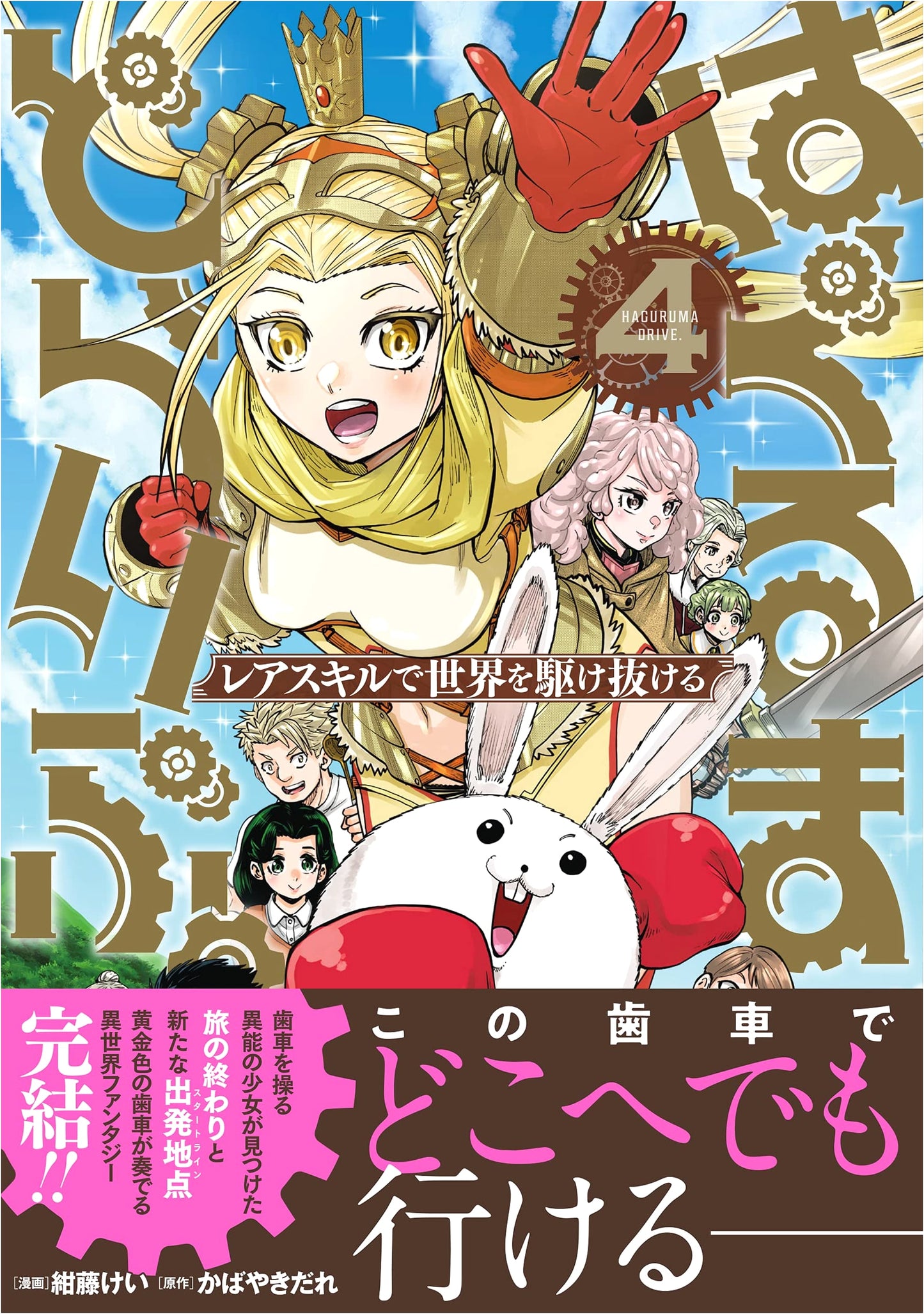 Haguruma Drive. Vol. 4: Running Through the World with Rare Skills (Jardin Comics)