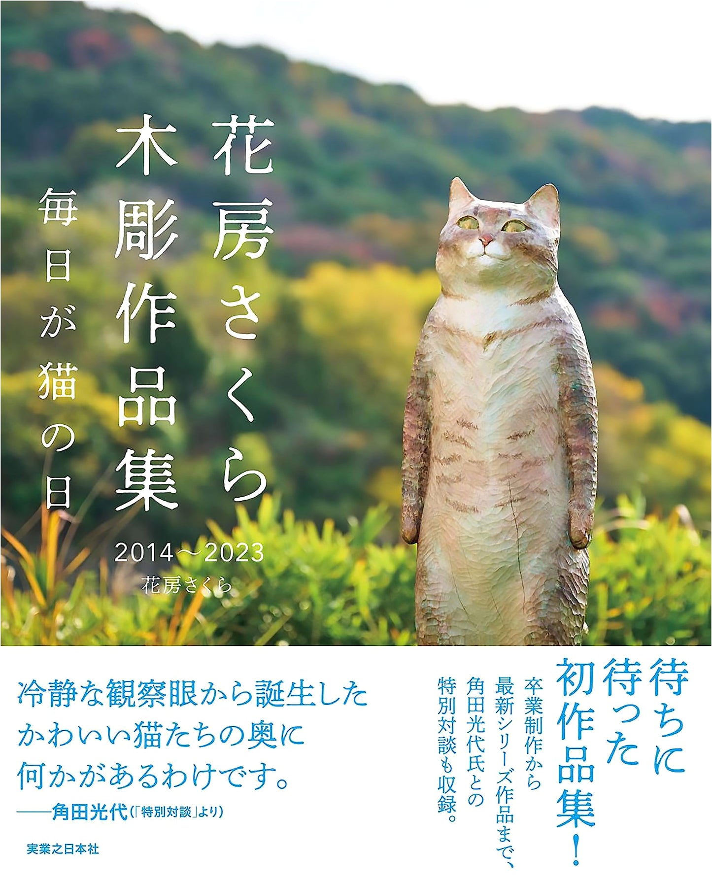 Sakura Hanabusa: Wood Carvings 2014-2023 - Every Day is Cat Day