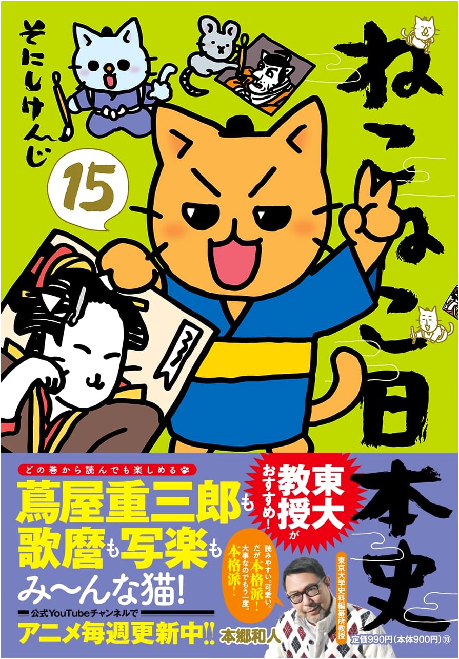 Nekoneko Nihonshi (15)
