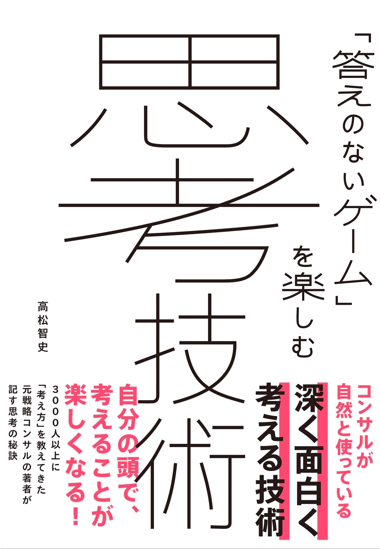 The Art of Thinking: How to Enjoy "Games With No Answers" by Satoshi Takamatsu