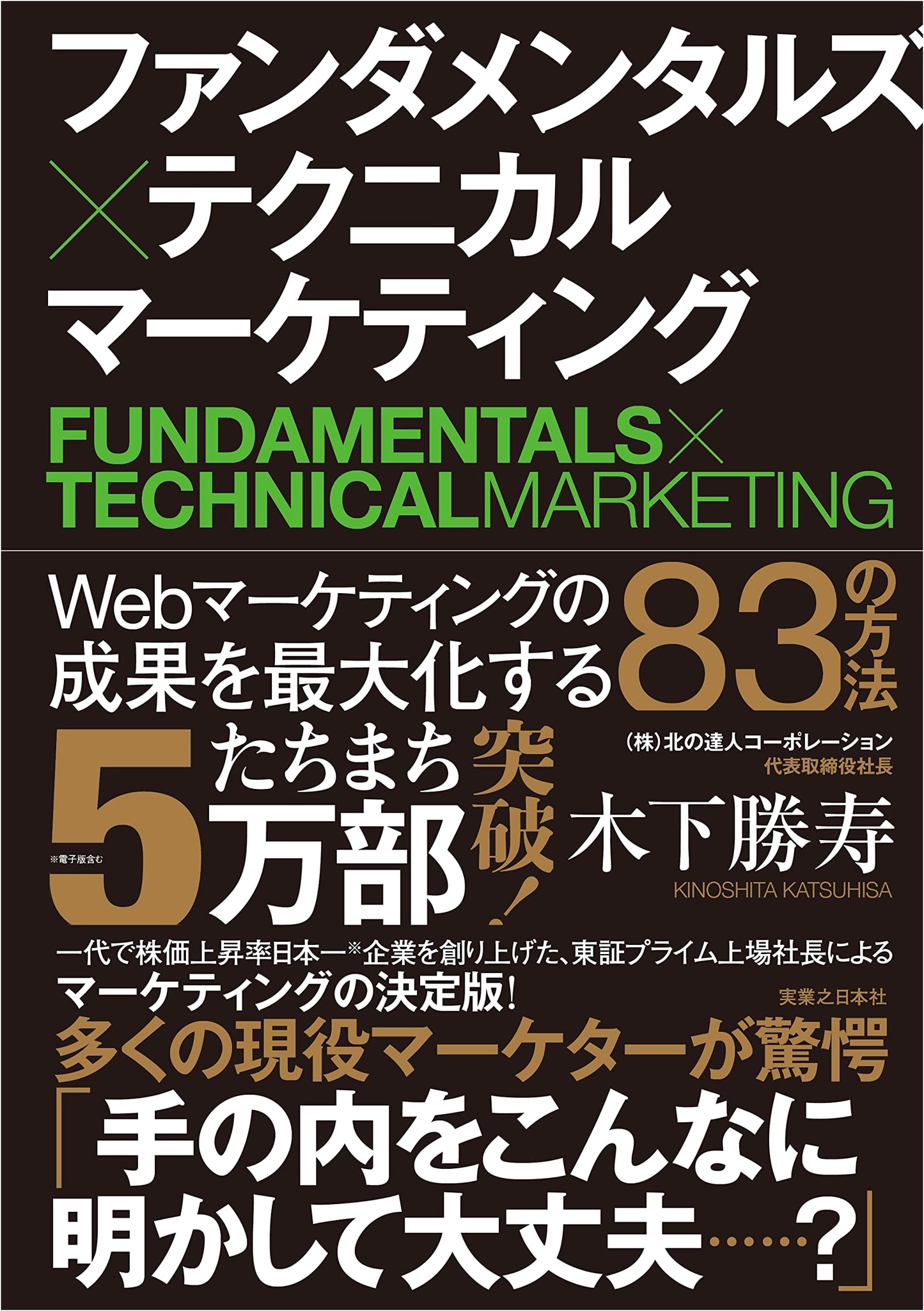 Fundamentals x Technical Marketing: 83 Ways to Maximize Web Marketing Results by Katsuhisa Kinoshita