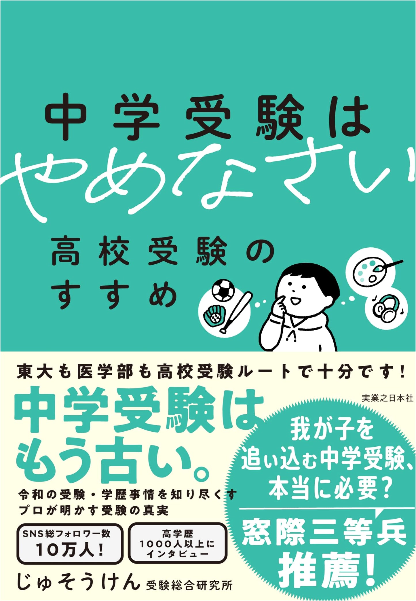 Skip Middle School Entrance Exams: A Recommendation for High School Exams by Jusoken