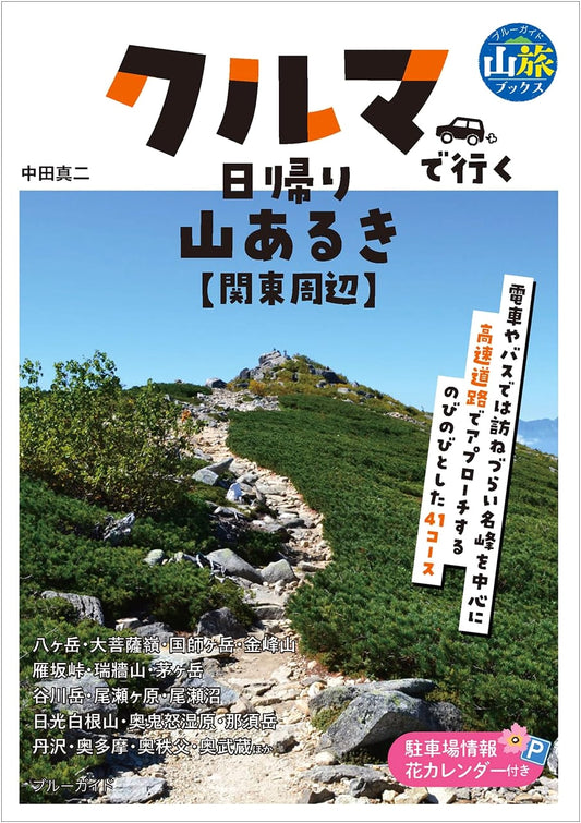Day Hikes Near Tokyo by Car: Kanto Area (Blue Guide Mountain Travel Books)