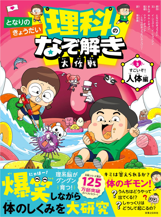 Amazing Human Body Science Mysteries Solved! by Lee, Hyun-jin