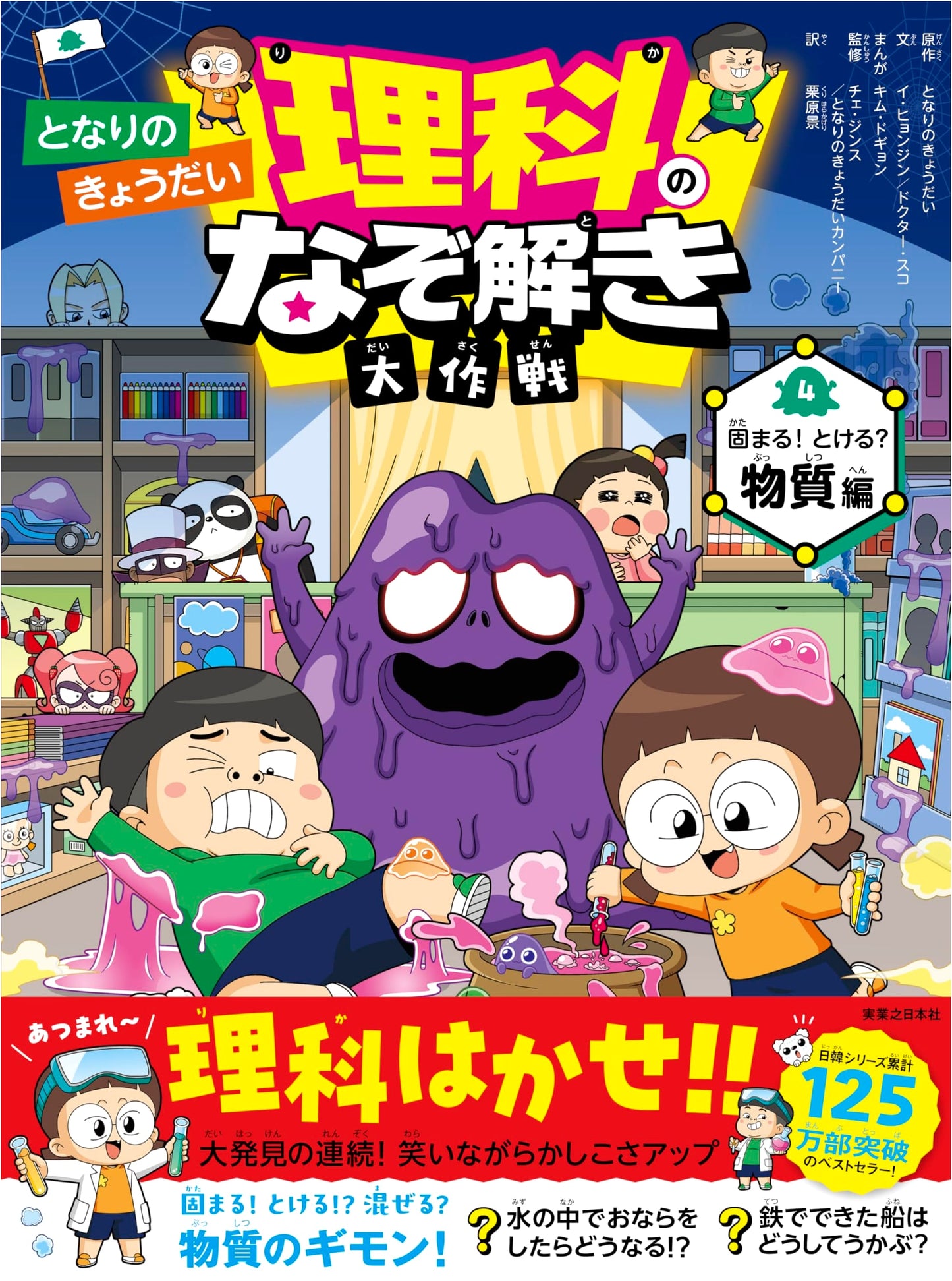 My Neighbor's Siblings: The Great Science Mystery Operation - Solidifying! Melting? Matter Edition by Lee, Hyun-jin