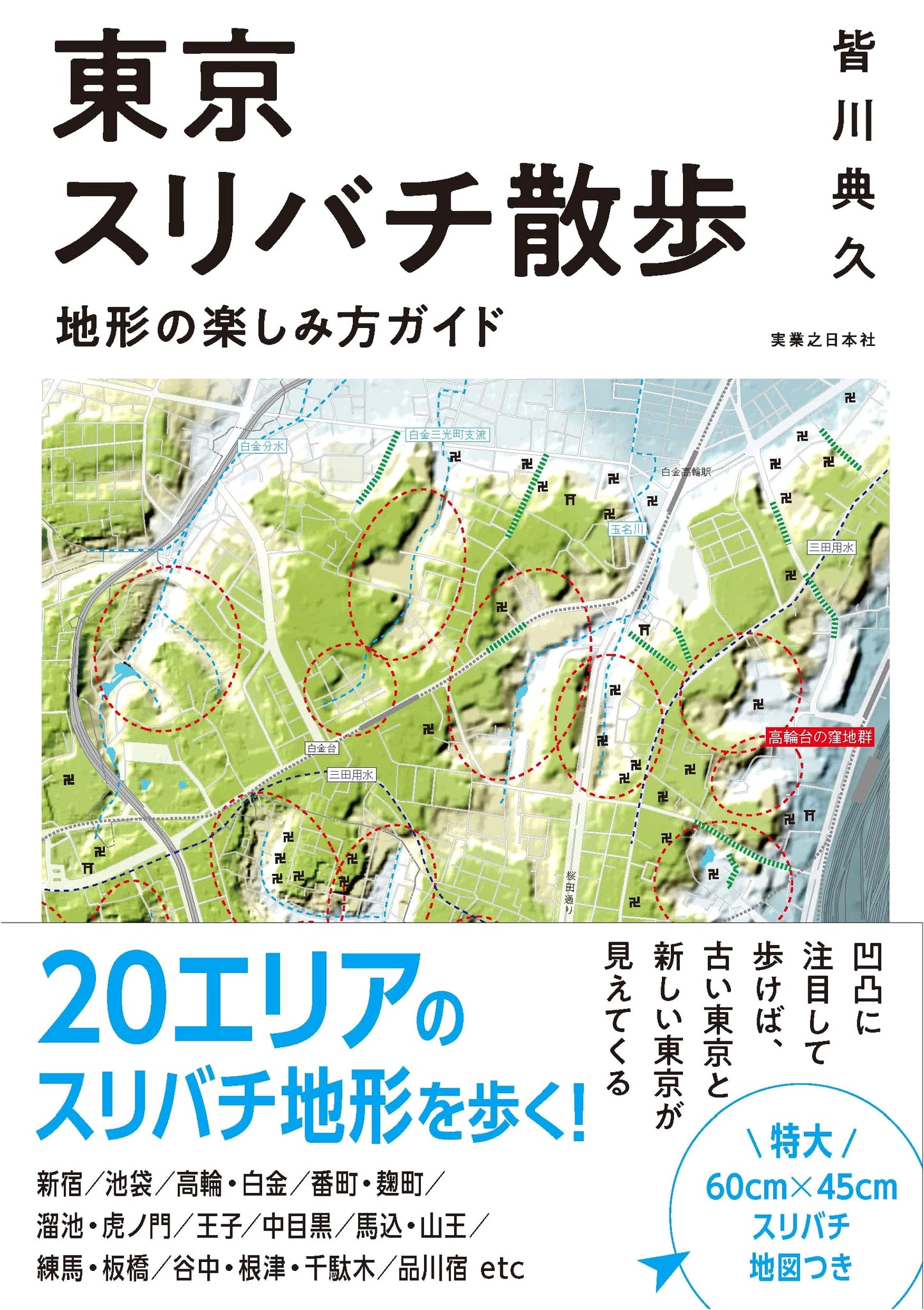 Tokyo Suribachi Walks: A Guide to Enjoying Topography