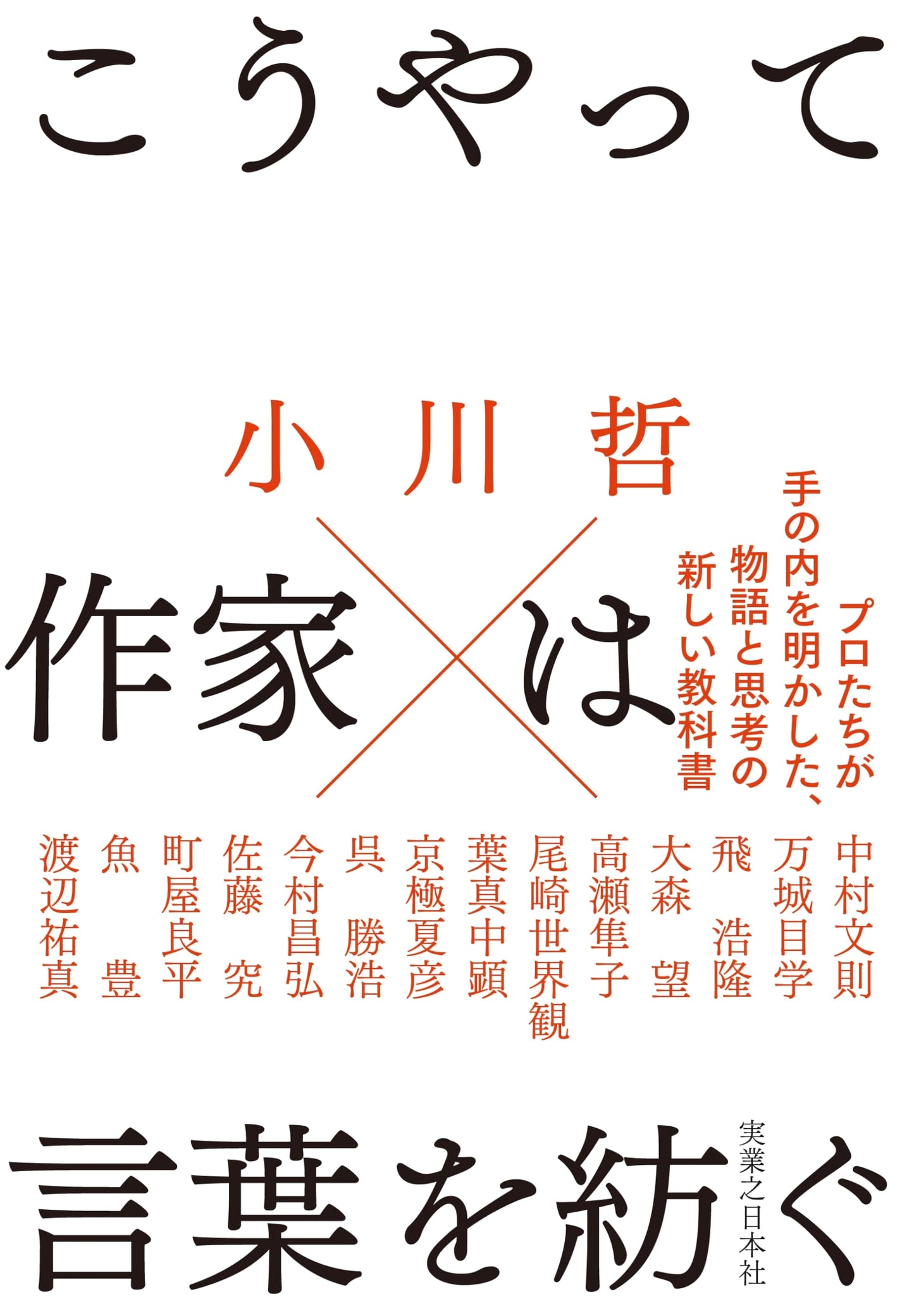 This Is How Writers Weave Words by Tetsu Ogawa