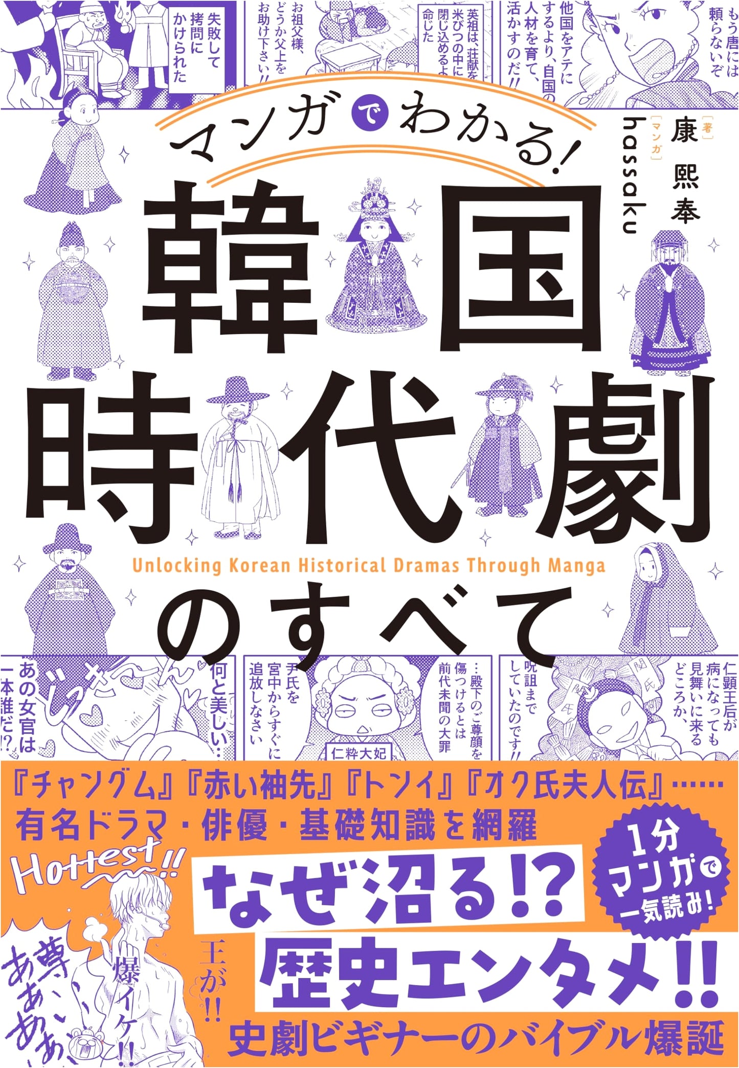Manga Guide to Korean Historical Dramas by Kang Hee-Bong