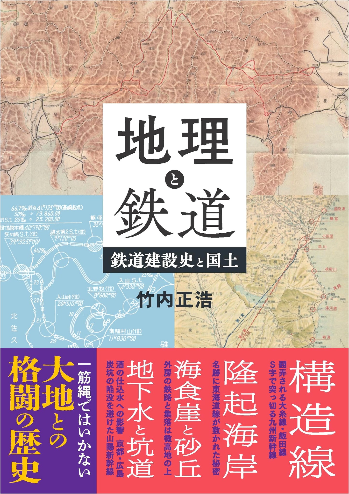 Geography and Railways: Railroad Construction History and the National Landscape by Masahiro Takeuchi