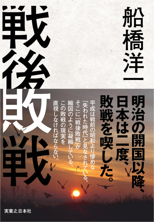 After the War: Post-War Japan by Yoichi Funabashi