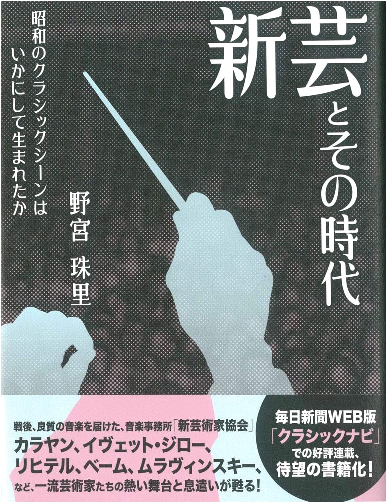 New Art and Its Era: How Japan's Showa Classical Music Scene Was Born