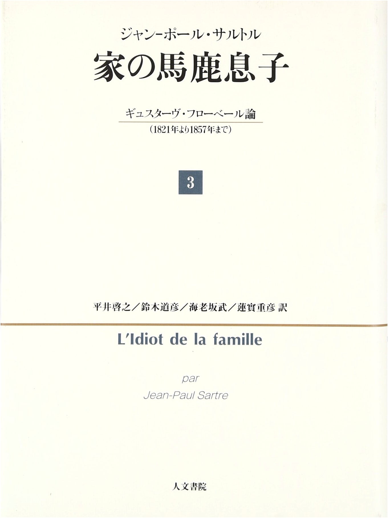 The Family's Idiot Son Vol. 3: Gustave Flaubert (1821-1857)