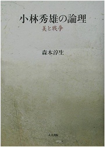 Hideo Kobayashi's Logic: Beauty and War (Critique)