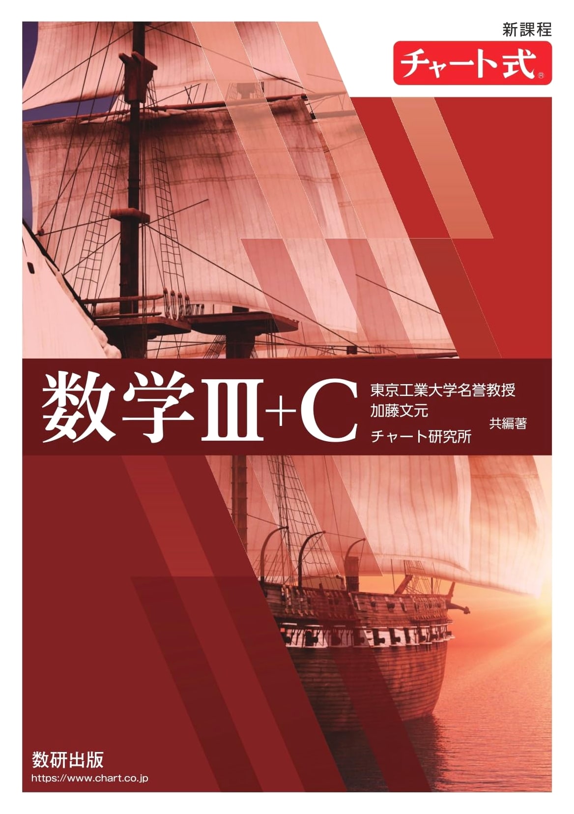 New Curriculum Chart Series: Mathematics III+C Textbook