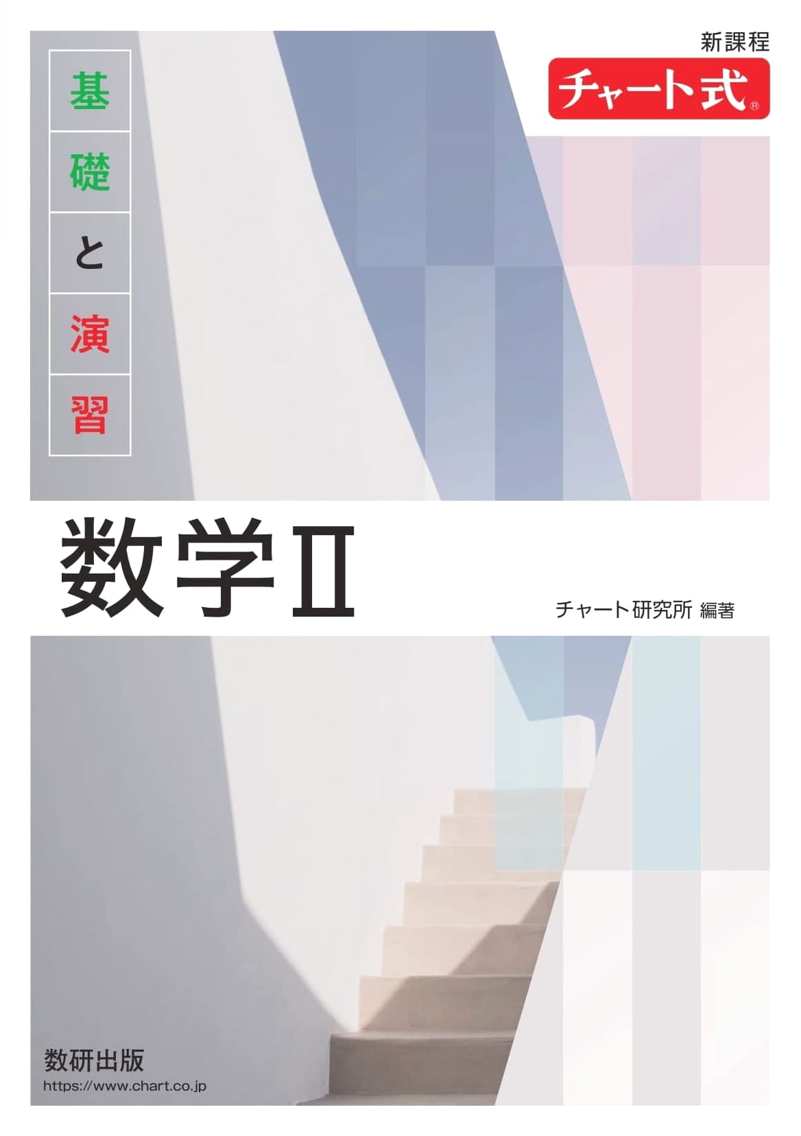 New Curriculum Chart-Style: Fundamentals & Exercises - Mathematics II (Suuken Shuppan)