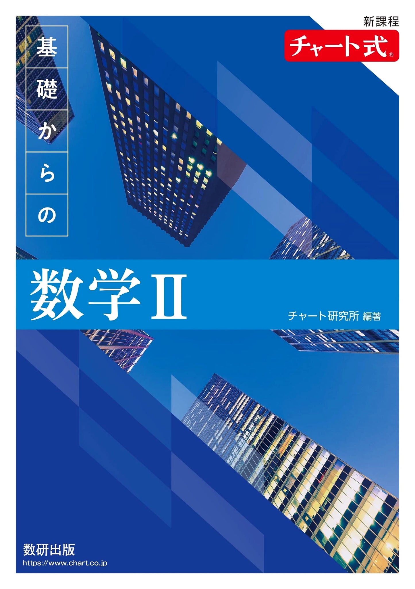New Curriculum Chart Method: Fundamentals of Mathematics II (Japanese Textbook)