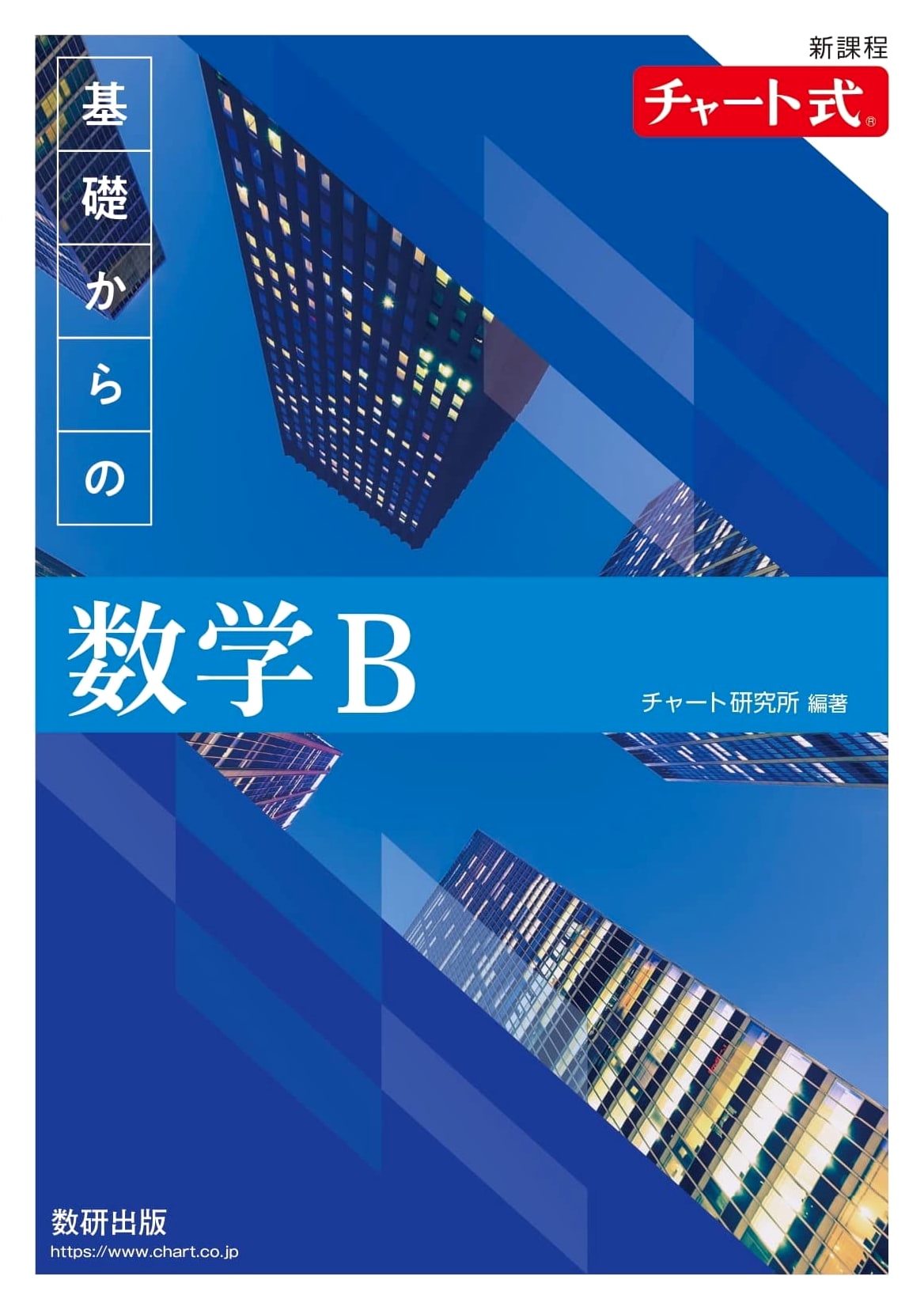 Chart-Style Basic Mathematics B: New Curriculum