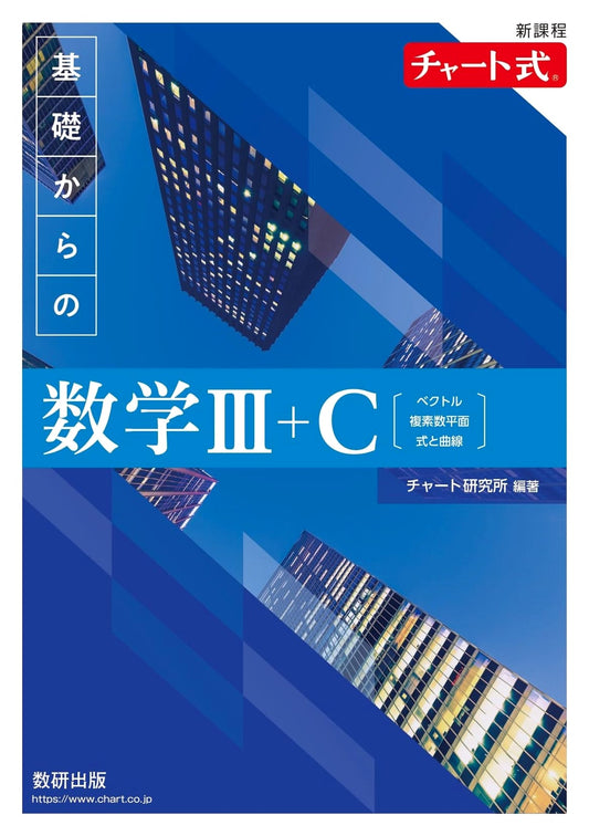 Chart-shiki Mathematics III+C: Foundations for the New Curriculum