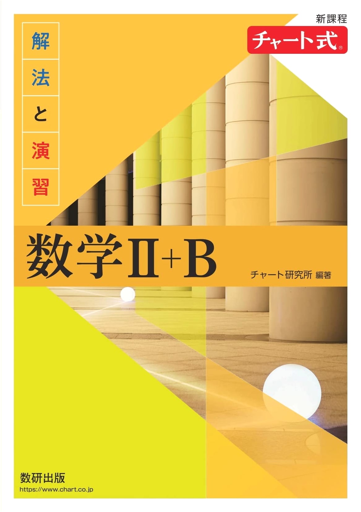 Chart-Style Solutions and Exercises: Mathematics II+B (New Curriculum)