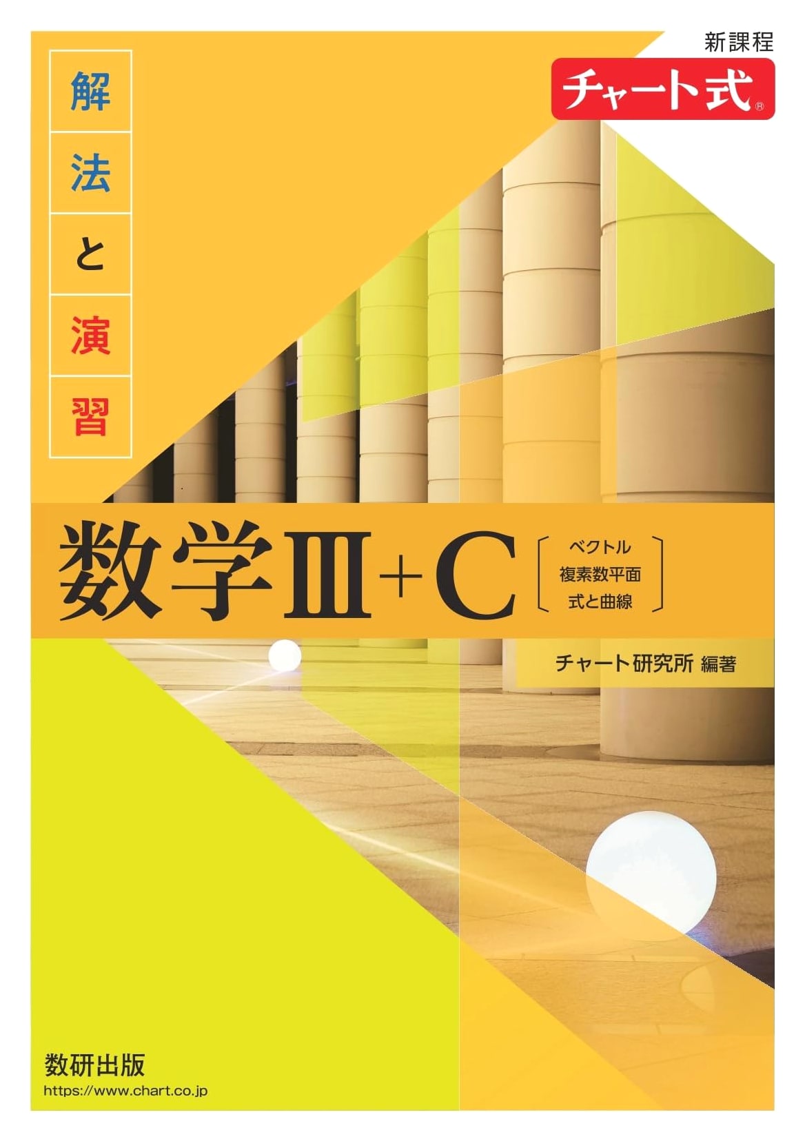 Chart-Style Solutions and Exercises for New Curriculum Mathematics III+C