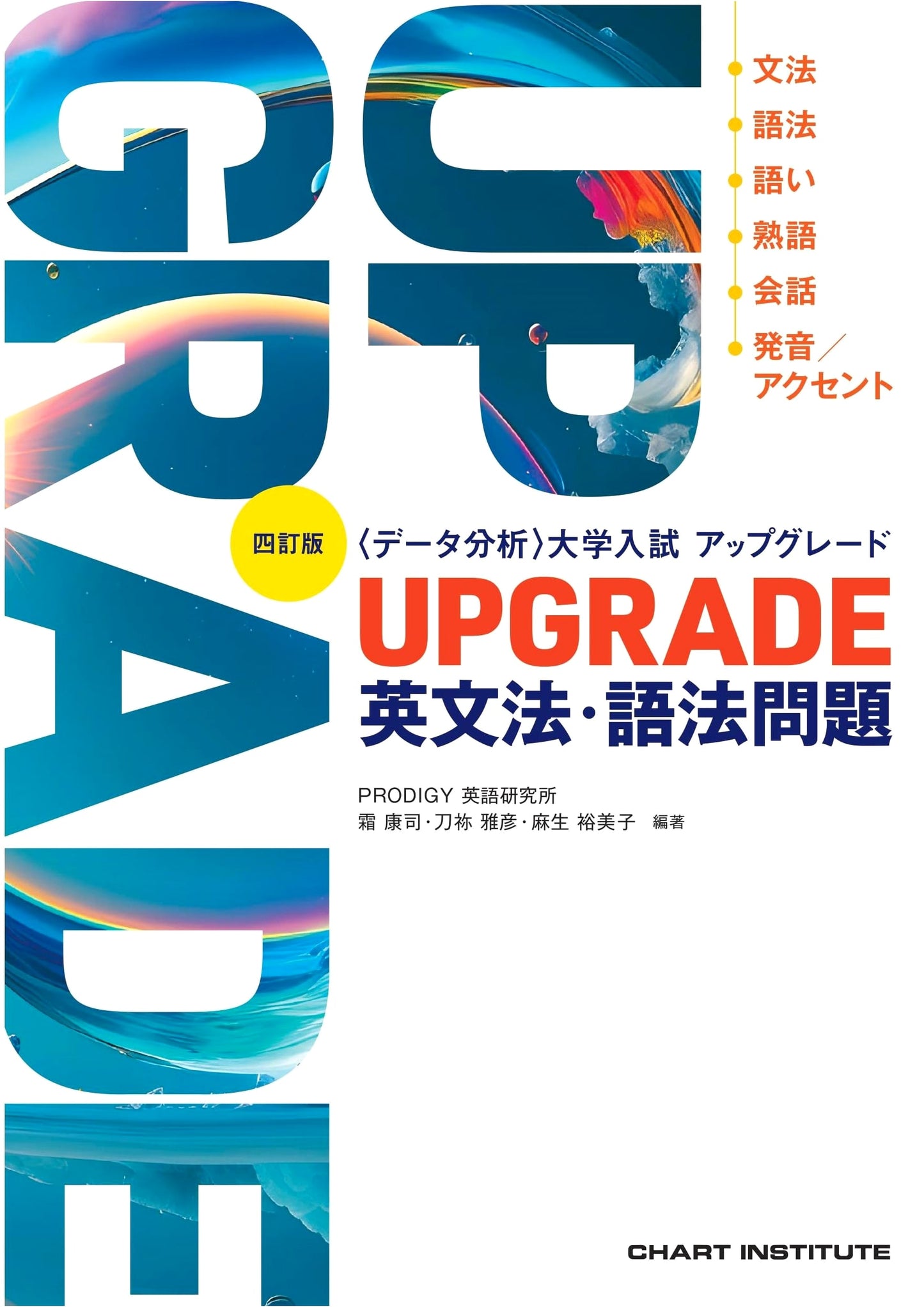 UPGRADE English Grammar & Usage for University Entrance Exams, Revised Ed. (Koji Shimo)