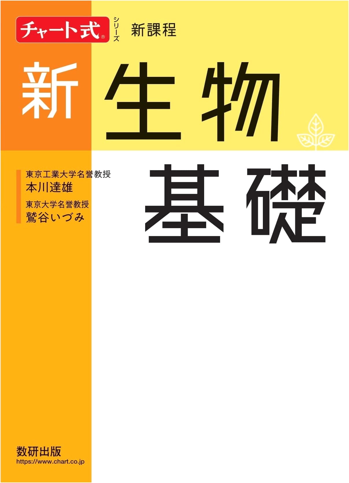 Chart Series: New Biology Basics (Sukken Publishing Textbook)