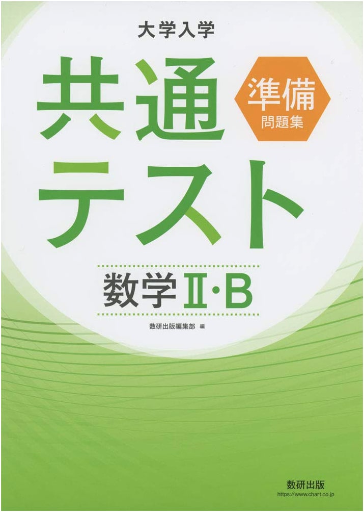 University Entrance Common Test Prep Workbook: Mathematics II & B