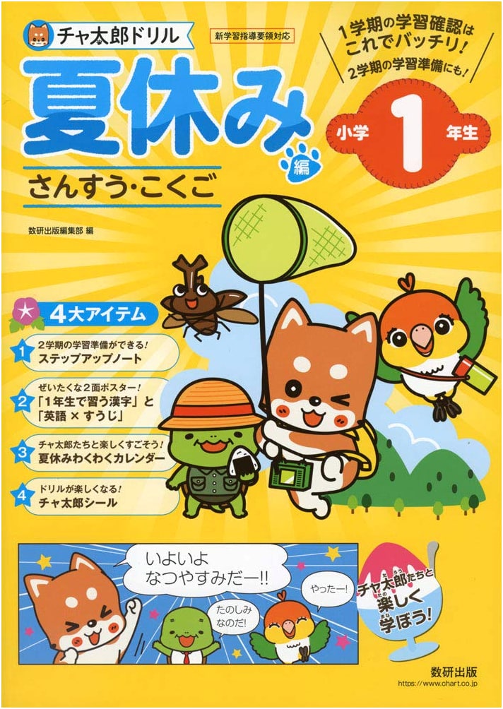 Chataro Drill: Summer Vacation Edition - 1st Grade Elementary School (Chataro Drill Series)