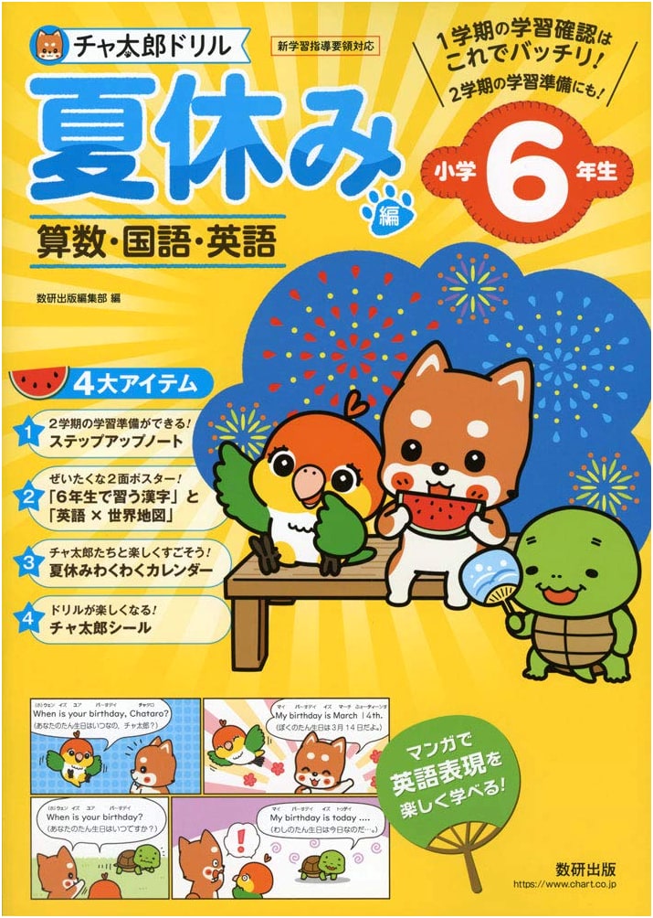 Chataro Drill: Summer Vacation Edition for 6th Graders (Chataro Drill Series)