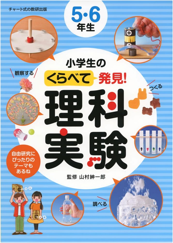 Discover Through Comparison! Science Experiments for Elementary Students Grades 5 & 6
