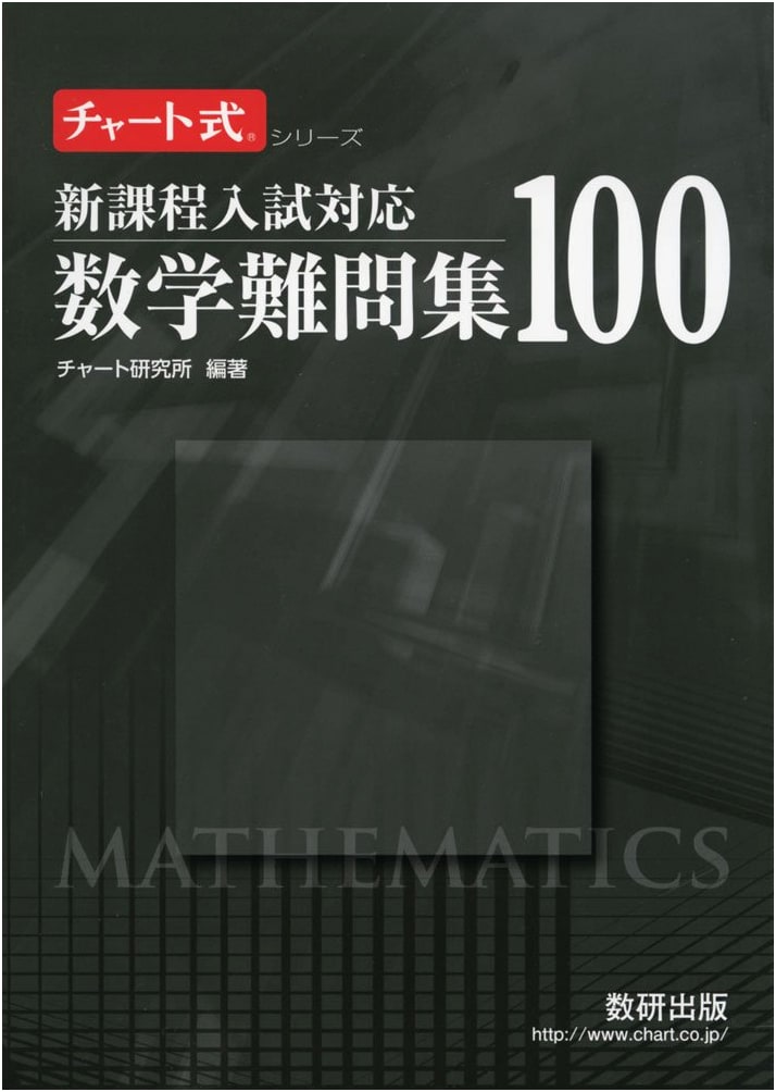 New Curriculum Math Challenge Problems 100 (Chart Series) for Entrance Exams
