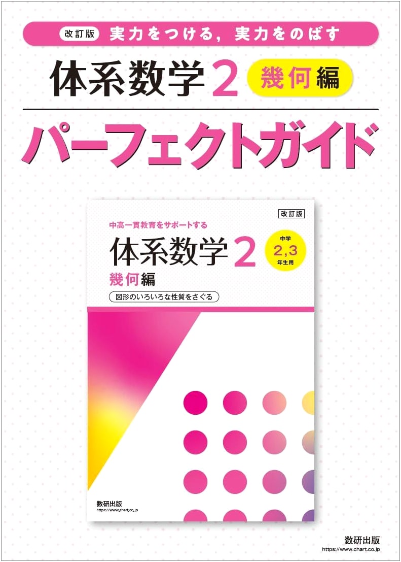 Revised Edition: System Mathematics 2 Geometry Perfect Guide