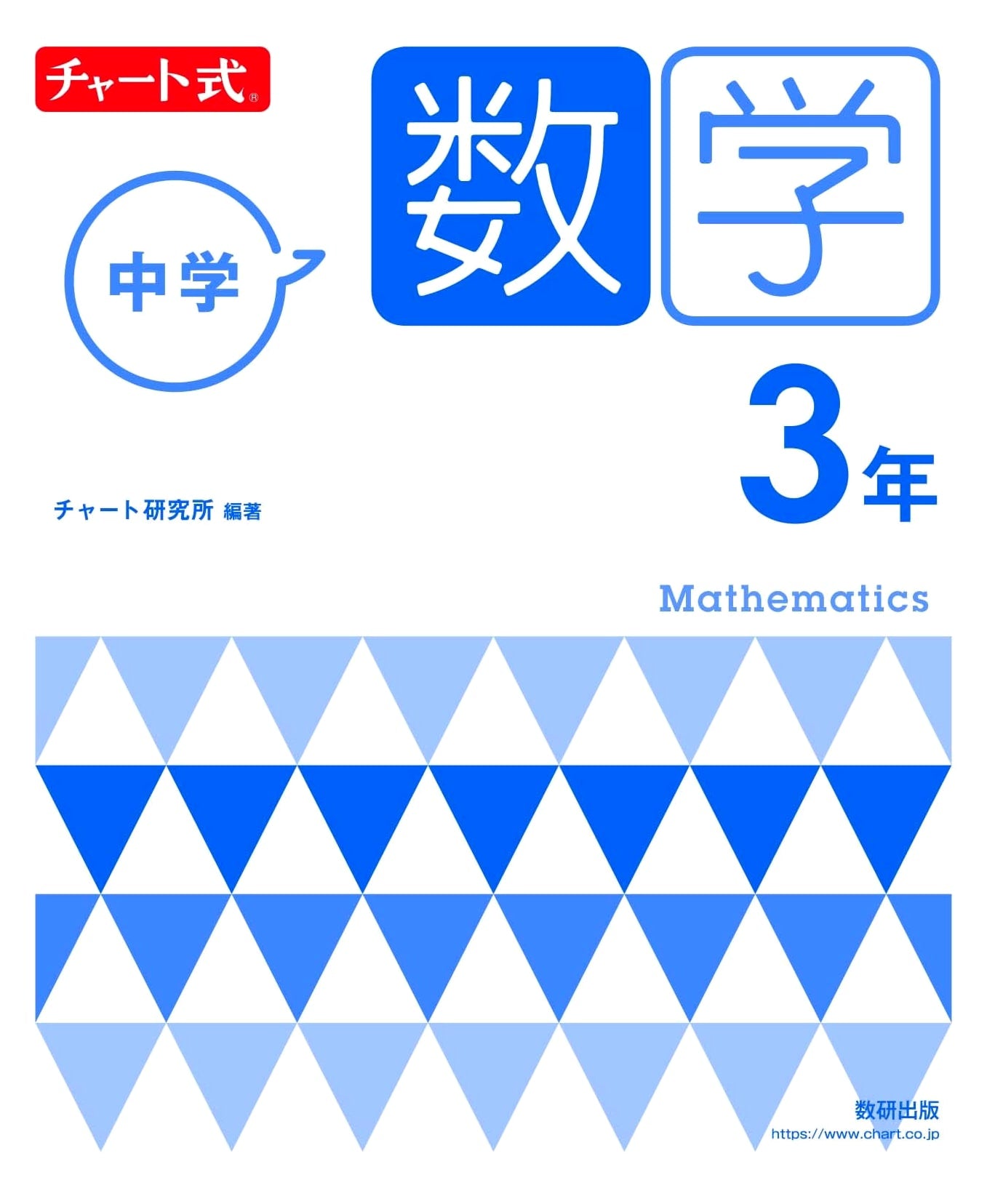 Chart-Style Junior High School Mathematics 3rd Year