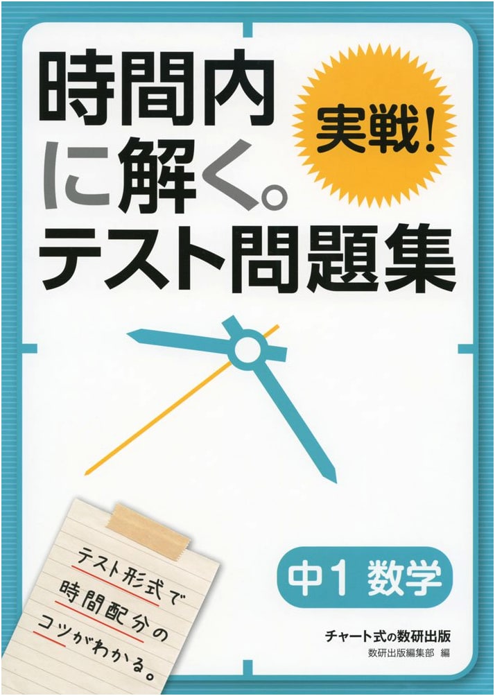 Solve in Time! Practical Test Workbook: Junior High 1st Year Mathematics