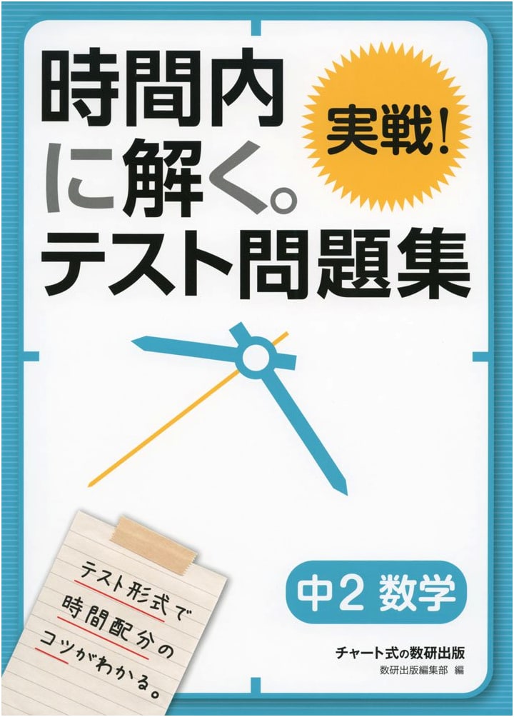 Junior High 2nd Year Mathematics: Practical Test Prep Workbook - Timed Practice