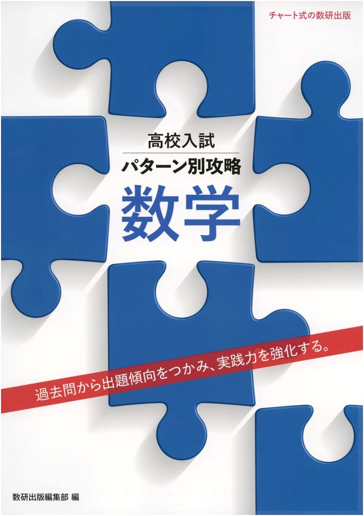 Conquering High School Entrance Exams: Mathematics - Pattern-Based Strategies