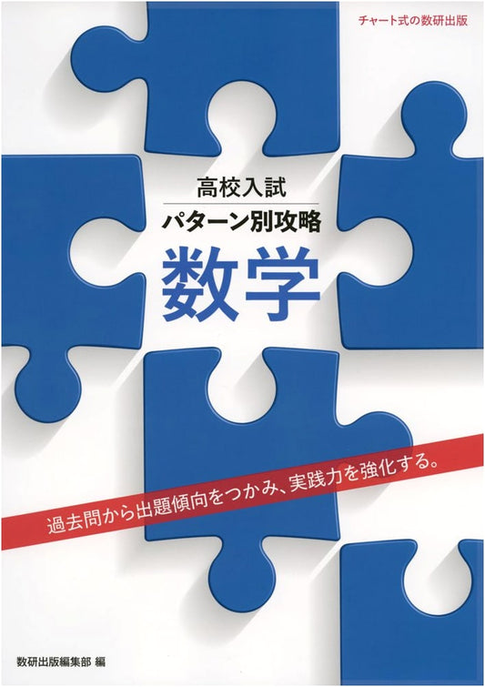Conquering High School Entrance Exams: Mathematics - Pattern-Based Strategies