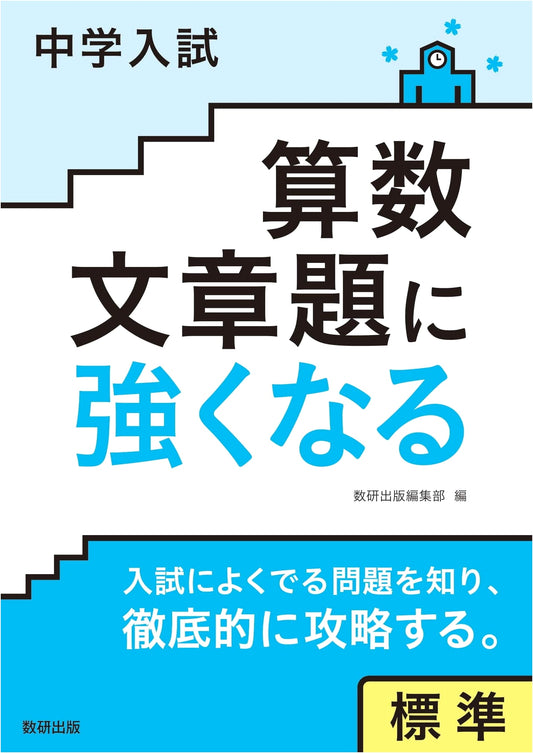 Mastering Math Word Problems for Junior High Entrance Exams: Standard Level